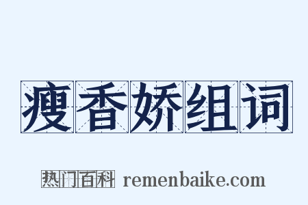 瘦香娇组词是什么意思的图片